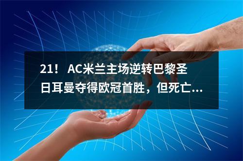 21！ AC米兰主场逆转巴黎圣日耳曼夺得欧冠首胜，但死亡之组仍扑朔迷离