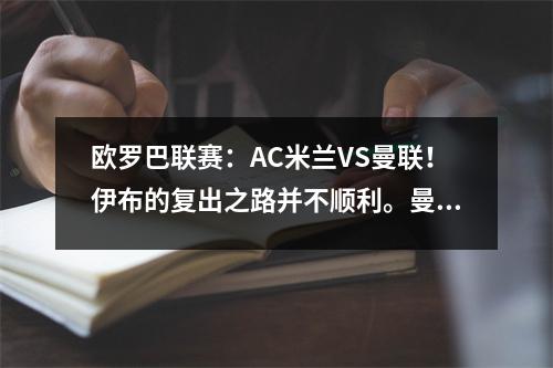 欧罗巴联赛：AC米兰VS曼联！伊布的复出之路并不顺利。曼联的实力可信吗？