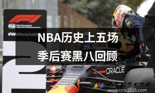 NBA历史上五场季后赛黑八回顾