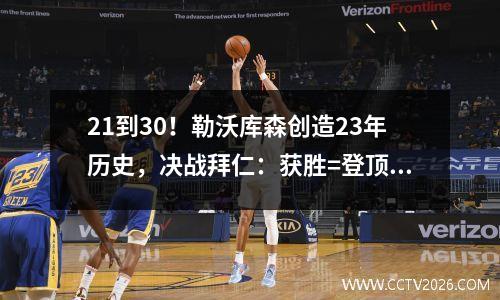21到30！勒沃库森创造23年历史，决战拜仁：获胜=登顶，122亿对决