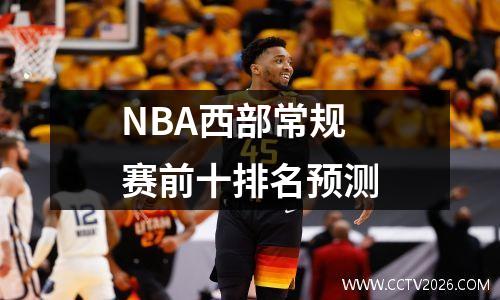 NBA西部常规赛前十排名预测
