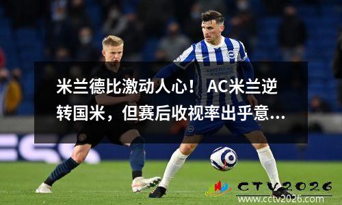 米兰德比激动人心！ AC米兰逆转国米，但赛后收视率出乎意料