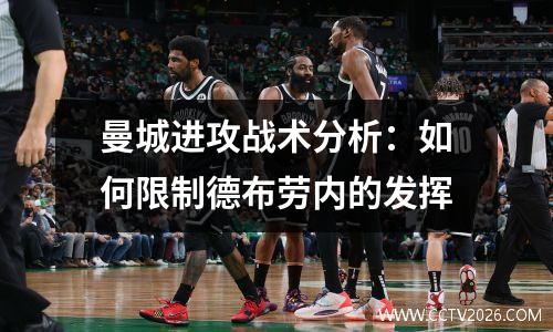 曼城进攻战术分析：如何限制德布劳内的发挥