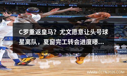 C罗重返皇马？尤文愿意让头号球星离队，夏窗完工转会进度曝光