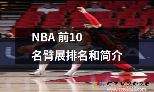 NBA 前10 名臂展排名和简介