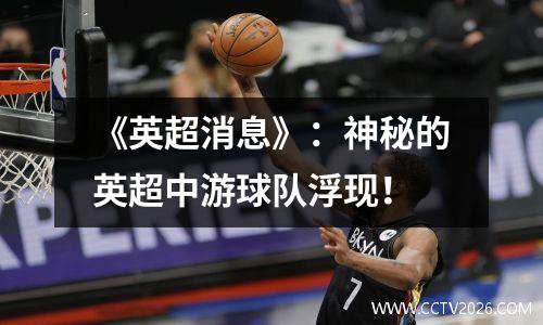 《英超消息》：神秘的英超中游球队浮现！