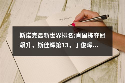 斯诺克最新世界排名:肖国栋夺冠飙升，斯佳辉第13，丁俊晖第九！