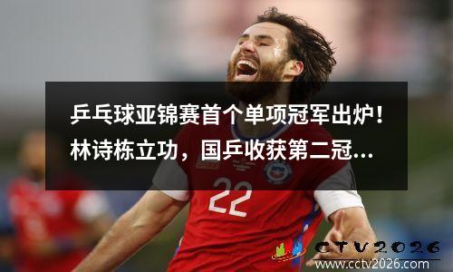 乒乓球亚锦赛首个单项冠军出炉！林诗栋立功，国乒收获第二冠！