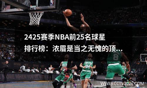 2425赛季NBA前25名球星排行榜：浓眉是当之无愧的顶级巨星吗？