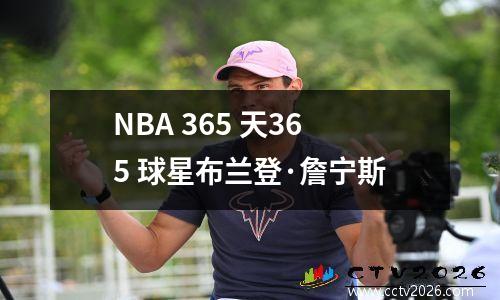 NBA 365 天365 球星布兰登·詹宁斯