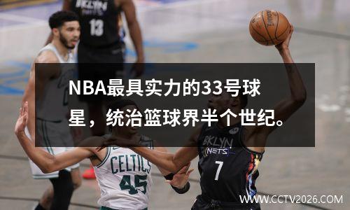 NBA最具实力的33号球星，统治篮球界半个世纪。