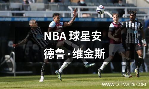 NBA 球星安德鲁·维金斯