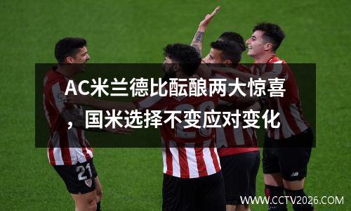 AC米兰德比酝酿两大惊喜，国米选择不变应对变化