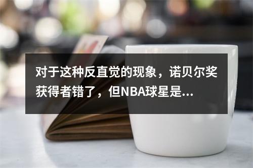 对于这种反直觉的现象，诺贝尔奖获得者错了，但NBA球星是对的