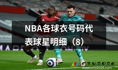 NBA各球衣号码代表球星明细（8）