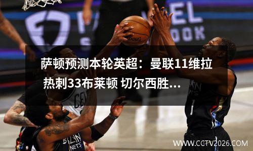萨顿预测本轮英超：曼联11维拉 热刺33布莱顿 切尔西胜森林
