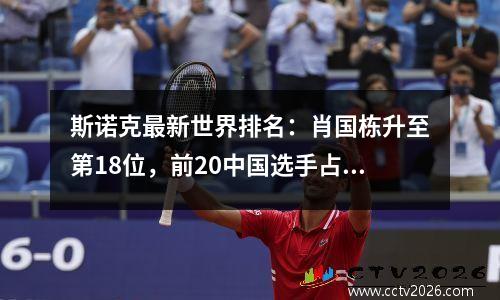 斯诺克最新世界排名：肖国栋升至第18位，前20中国选手占4席
