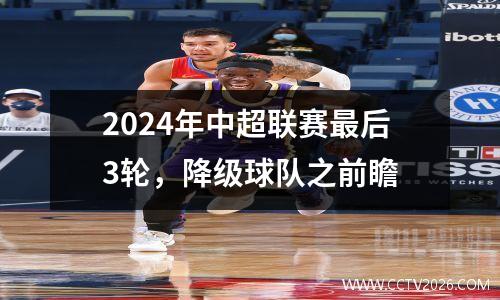2024年中超联赛最后3轮，降级球队之前瞻