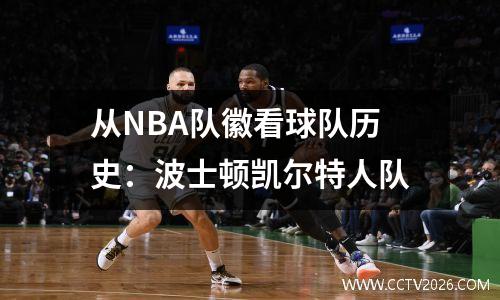 从NBA队徽看球队历史：波士顿凯尔特人队