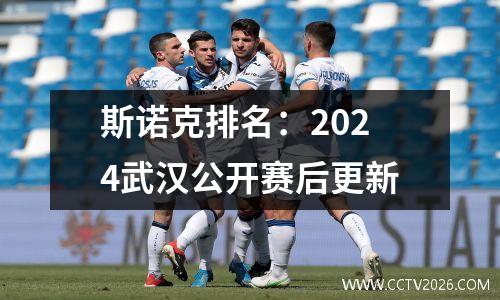 斯诺克排名：2024武汉公开赛后更新