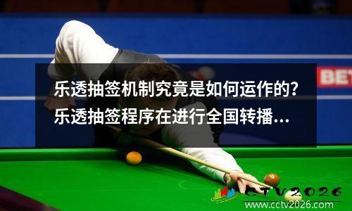乐透抽签机制究竟是如何运作的？
乐透抽签程序在进行全国转播之前将在一个单独的房间进行，被挑选出的媒体、NBA官员和参与球队的代表以及会计师事务所安永的代表将出席乐透抽签。
编号为1到14的共计14个乒