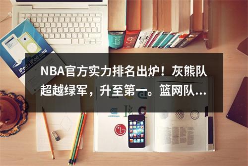 NBA官方实力排名出炉！灰熊队超越绿军，升至第一。篮网队排名第10，勇士队排名第16。湖人队排名第18。
