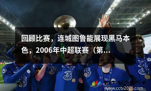 回顾比赛，连城图鲁能展现黑马本色，2006年中超联赛（第3轮）