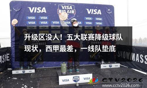升级区没人！五大联赛降级球队现状，西甲最差，一线队垫底