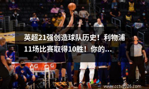 英超21强创造球队历史！利物浦11场比赛取得10胜！你的光头和我的光头看起来不一样。