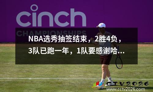 NBA选秀抽签结束，2胜4负，3队已跑一年，1队要感谢哈登