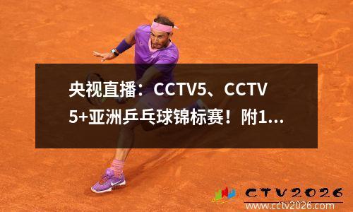 央视直播：CCTV5、CCTV5+亚洲乒乓球锦标赛！附10月11日日程