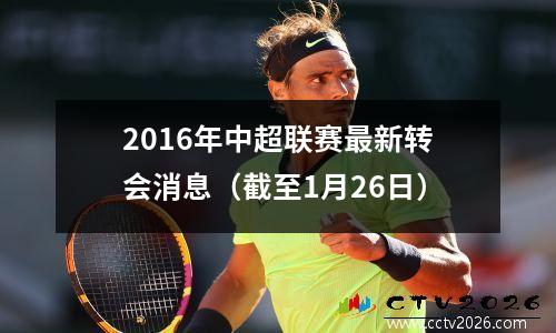 2016年中超联赛最新转会消息（截至1月26日）