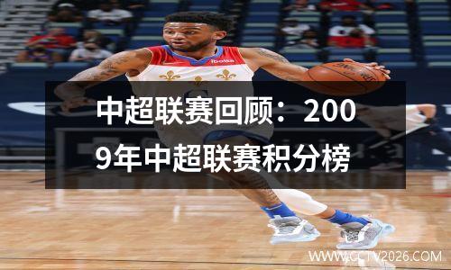 中超联赛回顾：2009年中超联赛积分榜