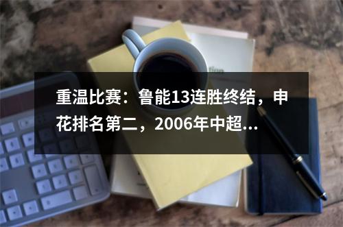 重温比赛：鲁能13连胜终结，申花排名第二，2006年中超联赛（第26轮）