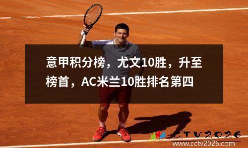 意甲积分榜，尤文10胜，升至榜首，AC米兰10胜排名第四