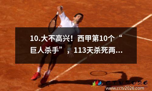 10.大不高兴！西甲第10个“巨人杀手”，113天杀死两名超巨
