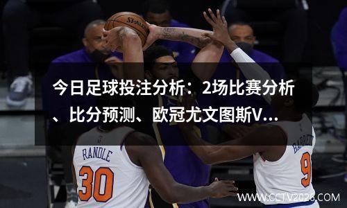 今日足球投注分析：2场比赛分析、比分预测、欧冠尤文图斯VS斯图加特