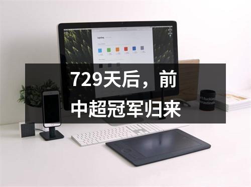 729天后，前中超冠军归来