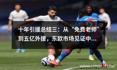 十年引援总结三：从“免费老师”到五亿外援，东欧市场见证中超跌宕起伏