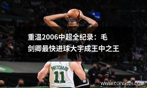 重温2006中超全纪录：毛剑卿最快进球大宇成王中之王
