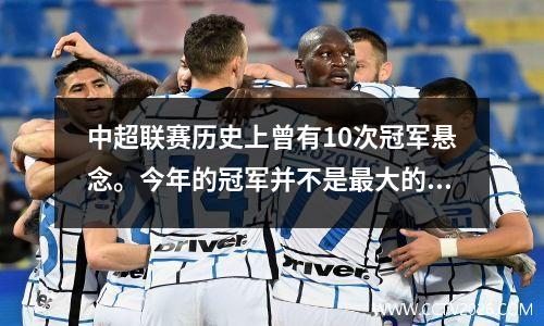 中超联赛历史上曾有10次冠军悬念。今年的冠军并不是最大的悬念！ 2007年和2022年是最悲伤的一年
