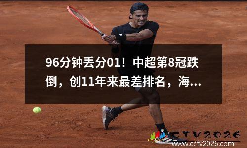 96分钟丢分01！中超第8冠跌倒，创11年来最差排名，海港屈居亚军