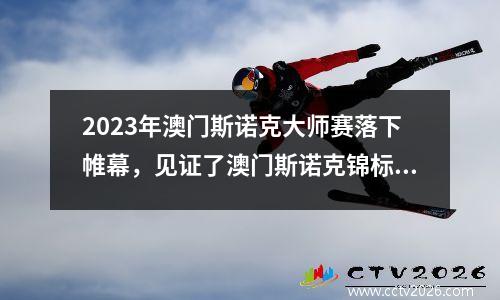 2023年澳门斯诺克大师赛落下帷幕，见证了澳门斯诺克锦标赛历史上首次有147名选手参赛