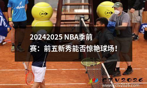 20242025 NBA季前赛：前五新秀能否惊艳球场！