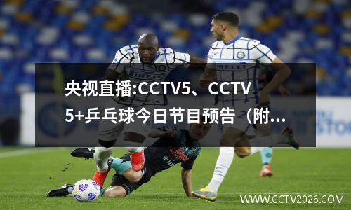 央视直播:CCTV5、CCTV5+乒乓球今日节目预告（附时间表）
