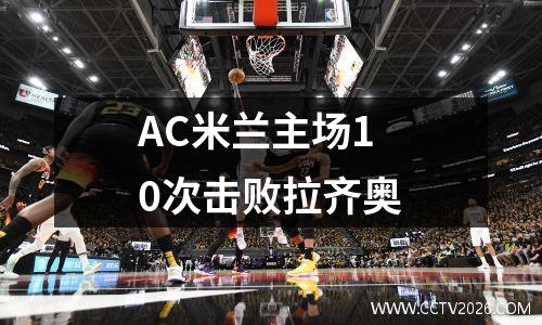 AC米兰主场10次击败拉齐奥