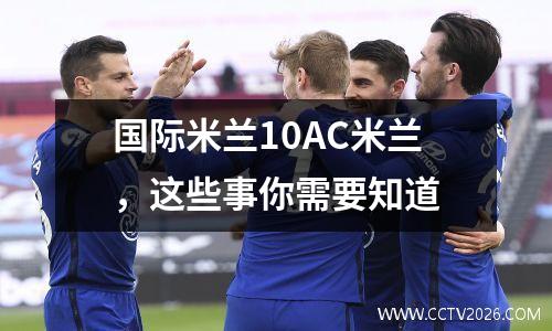 国际米兰10AC米兰，这些事你需要知道