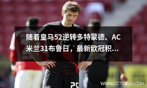 随着皇马52逆转多特蒙德、AC米兰31布鲁日，最新欧冠积分榜如下
