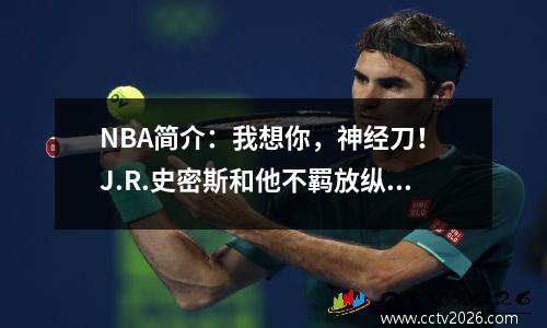 NBA简介：我想你，神经刀！ J.R.史密斯和他不羁放纵和热爱自由的一生