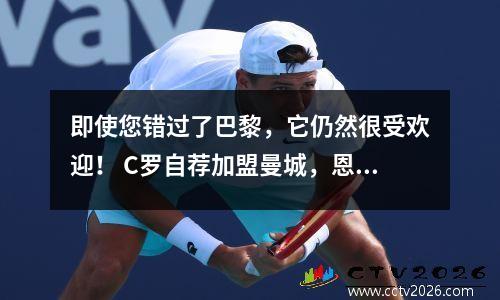 即使您错过了巴黎，它仍然很受欢迎！ C罗自荐加盟曼城，恩师力劝他重回皇马